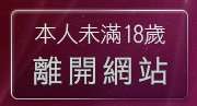 本人未滿18歲，離開免費線上做愛短片